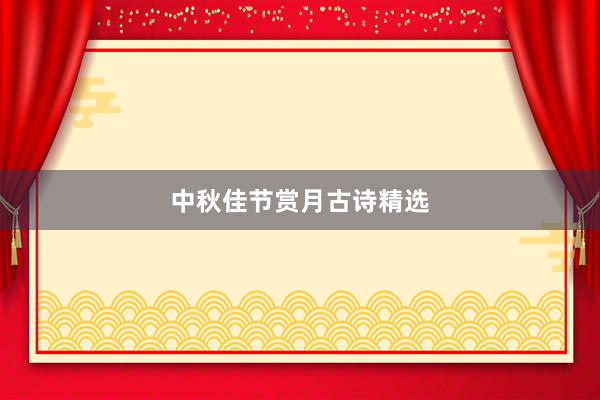 中秋佳节赏月古诗精选