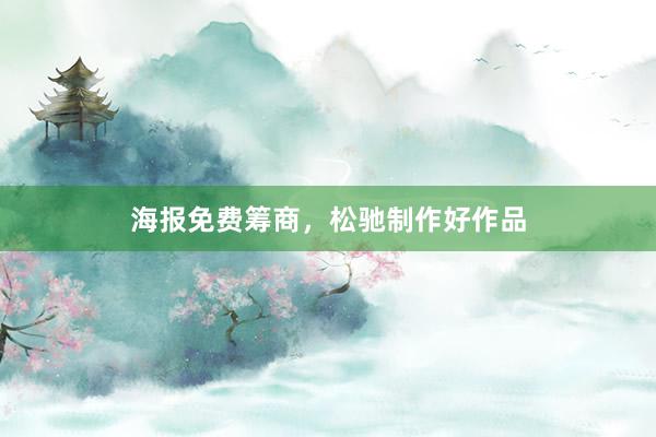 海报免费筹商，松驰制作好作品