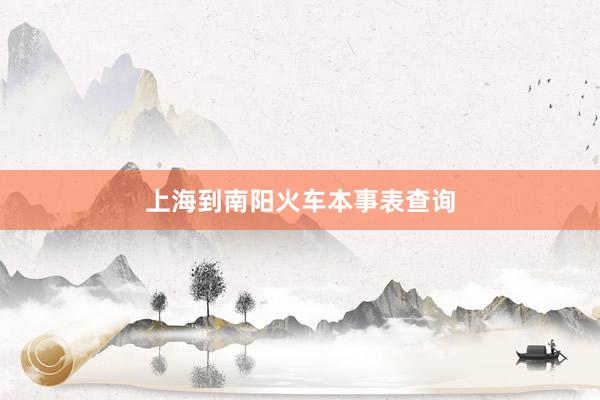 上海到南阳火车本事表查询