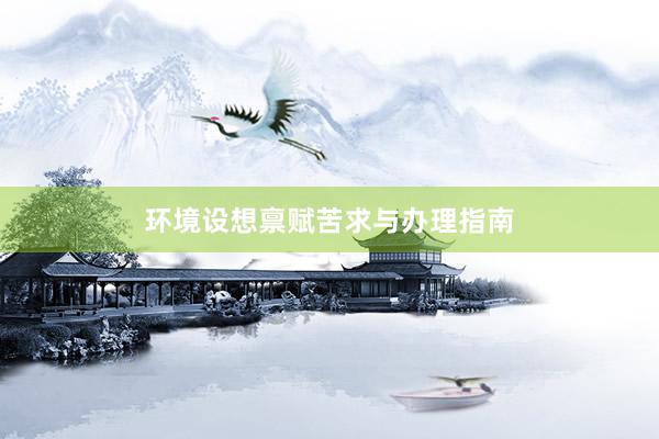 环境设想禀赋苦求与办理指南
