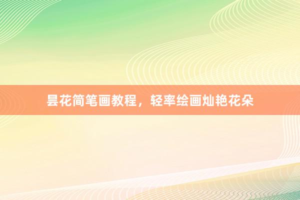 昙花简笔画教程，轻率绘画灿艳花朵