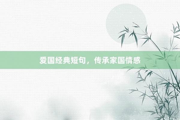 爱国经典短句，传承家国情感
