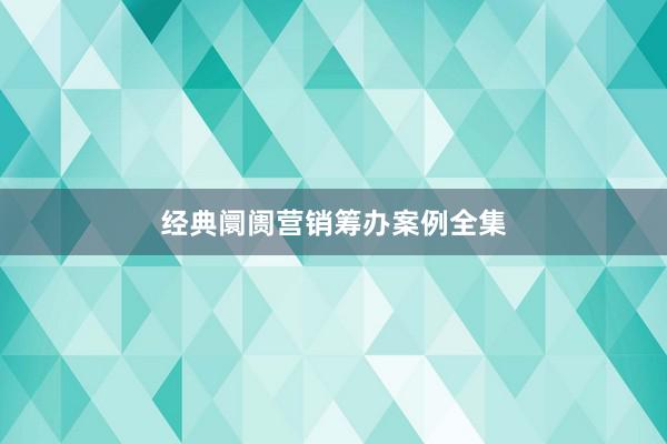 经典阛阓营销筹办案例全集